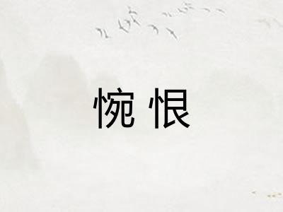 惋恨