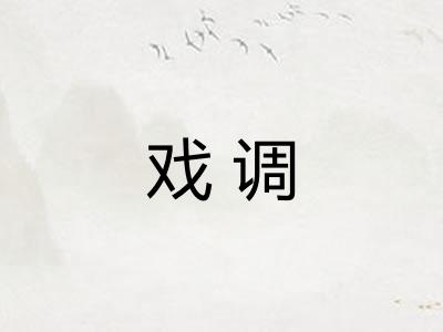 戏调