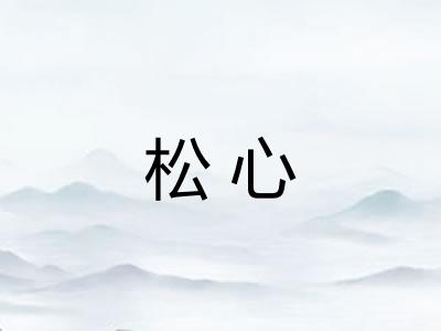 松心