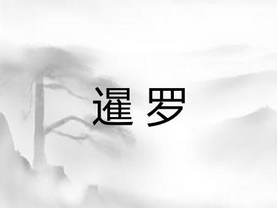 暹罗