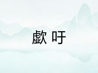歔吁