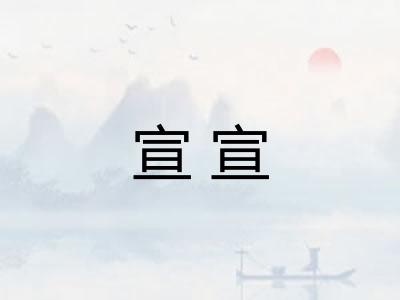 宣宣