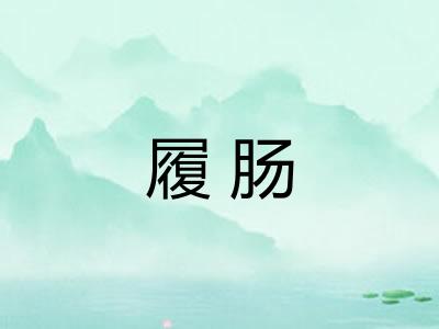履肠