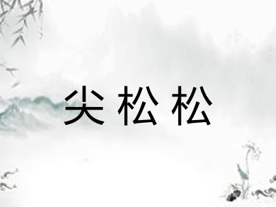 尖松松