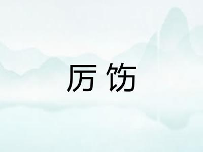 厉饬
