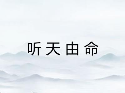 听天由命