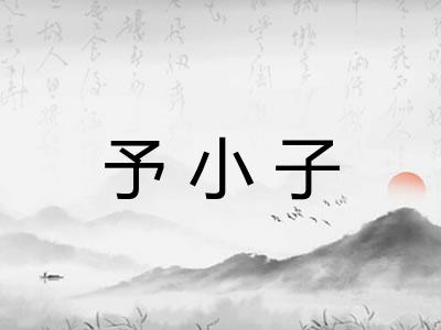 予小子