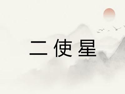 二使星
