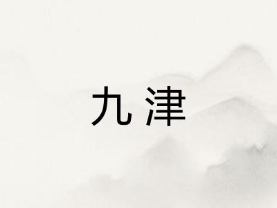 九津