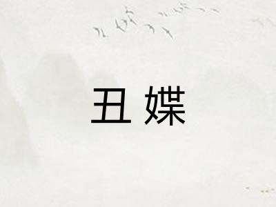 丑媟
