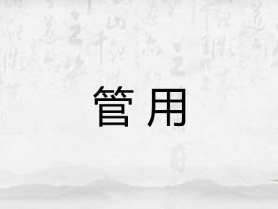 管用