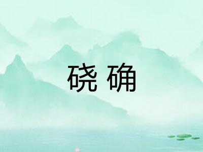 硗确