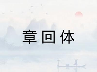 章回体