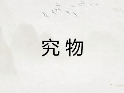 究物