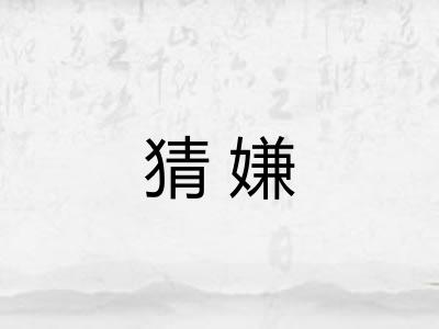 猜嫌