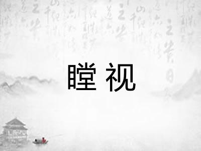 瞠视