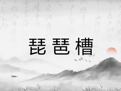 琵琶槽
