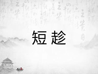 短趁