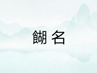 餬名