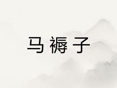 马褥子