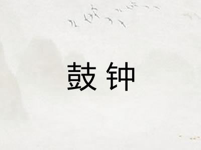 鼓钟