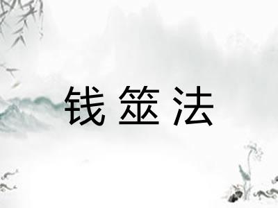 钱筮法