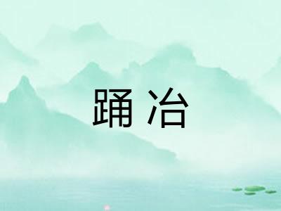 踊冶