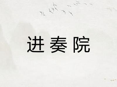 进奏院