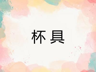 杯具
