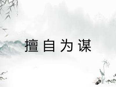 擅自为谋
