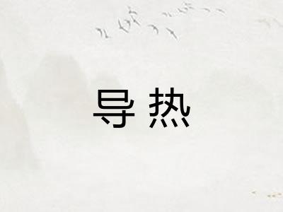 导热