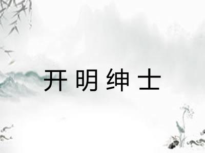 开明绅士