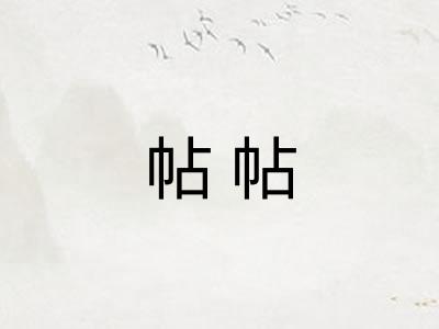 帖帖