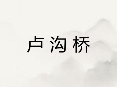 卢沟桥