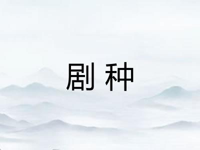剧种