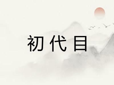 初代目