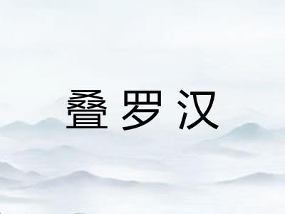 叠罗汉