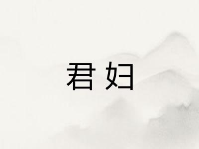 君妇
