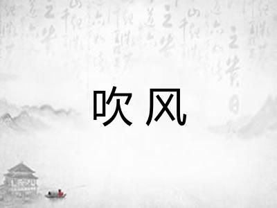 吹风