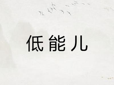 低能儿