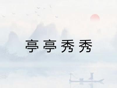 亭亭秀秀