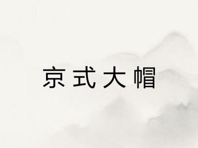 京式大帽