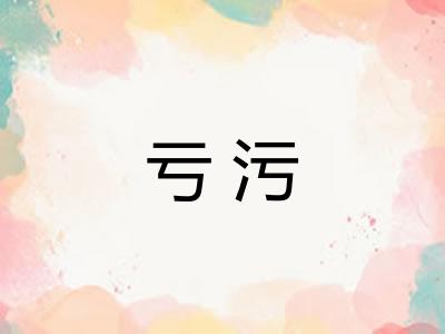 亏污