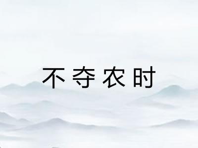 不夺农时
