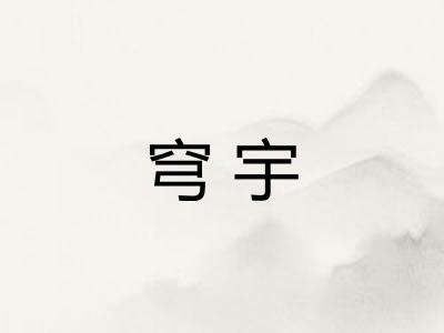 穹宇