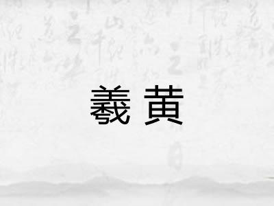 羲黄