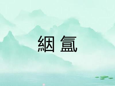 絪氲