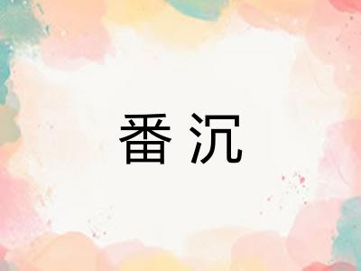 番沉