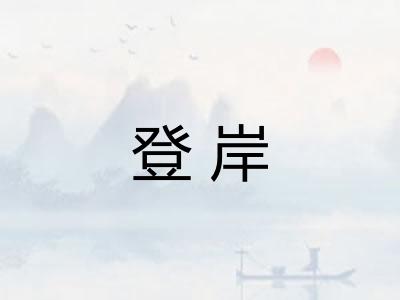 登岸