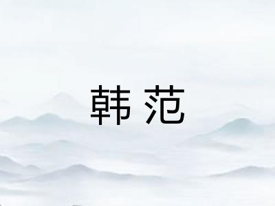 韩范